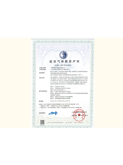 溫室氣體核查聲明
